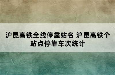 沪昆高铁全线停靠站名 沪昆高铁个站点停靠车次统计